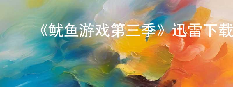 ﻿陈星有发布﻿《鱿鱼游戏第三季》迅雷下载/在线观看-犯罪历史-美剧天堂